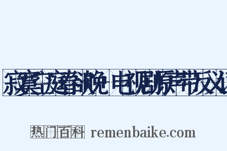 寂寞空庭春欲晚+电视剧原声带反义词是什么意思的图片